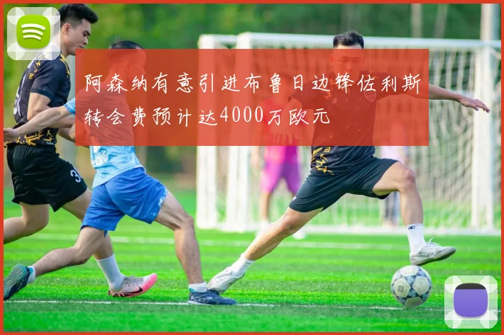 阿森纳有意引进布鲁日边锋佐利斯转会费预计达4000万欧元