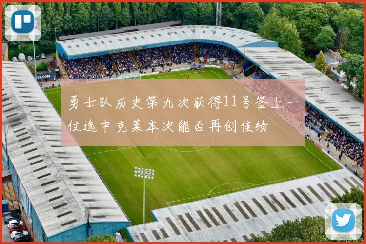 勇士队历史第九次获得11号签上一位选中克莱本次能否再创佳绩