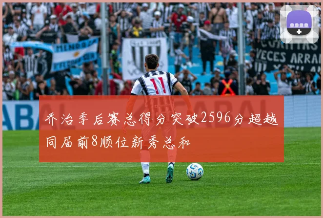 乔治季后赛总得分突破2596分超越同届前8顺位新秀总和