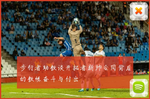 步行者助教谈开拓者新帅合同背后的教练奋斗与付出